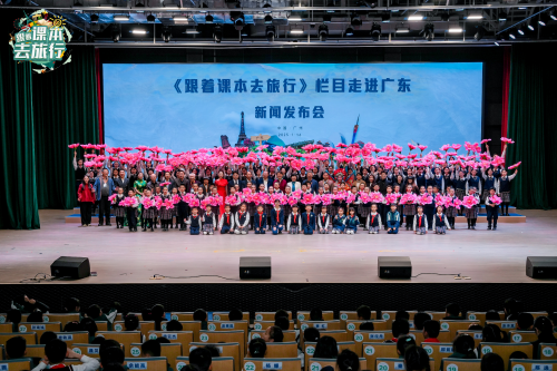 《跟着课本去旅行》广东发布会圆满