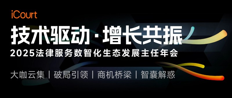 百家律所共谋增长共振，iCourt主任年会发布“α领袖计划”