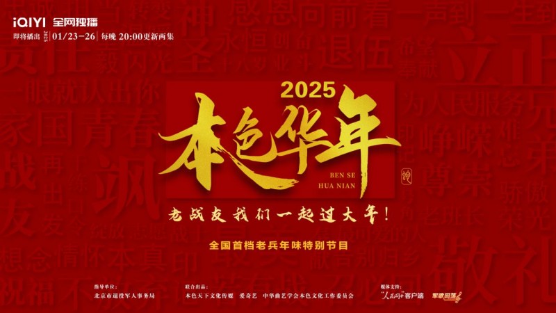真心真情真本色  老兵重聚贺新春——2025《本色华年》给大家拜年