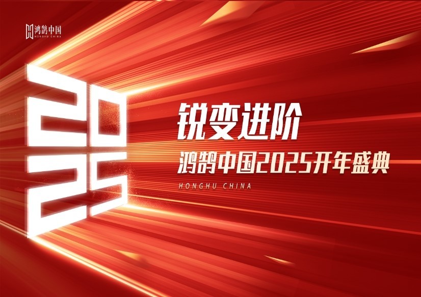年终奖，3089000元！鸿鹄中国2025年度盛典，圆满结束！