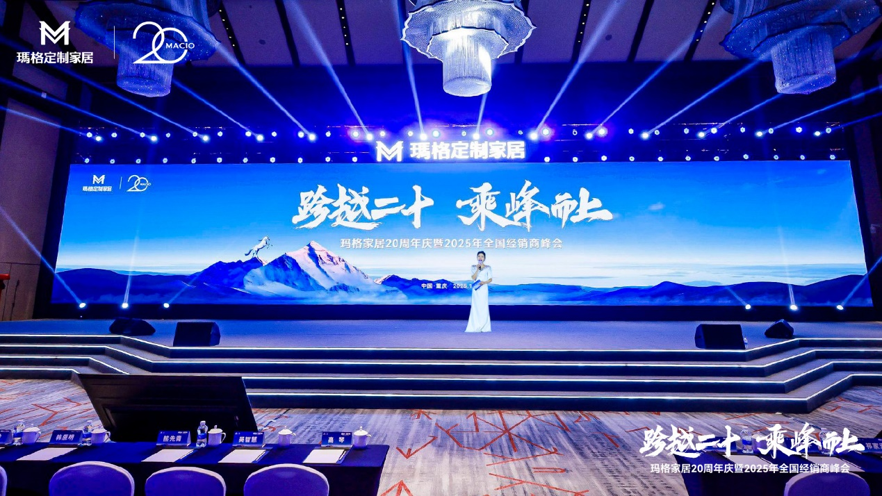 跨越二十 乘峰而上丨玛格家居20周年庆暨2025年全国经销商峰会圆满落幕 携手共赴新未来