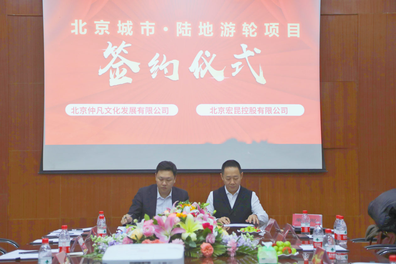 宏昆控股集团与北京仲凡文化发展有限公司签署战略合作协议