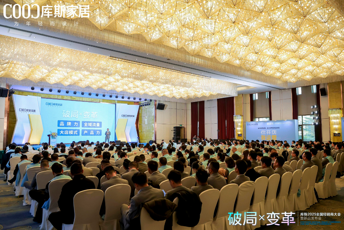 库斯家居×经销商：同心筑梦，创变共赢，开启2025新征程！