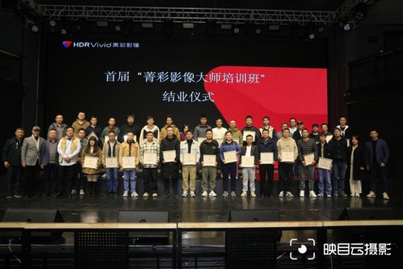 首届“菁彩影像大师培训班”成功举办,引领超高清视频产业新方向