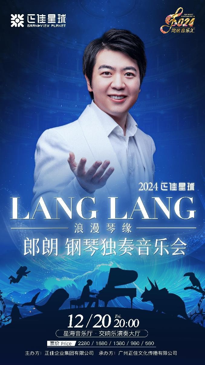 正佳星球×郎朗《浪漫琴缘》音乐会：用艺术为城市注入想象力与爱