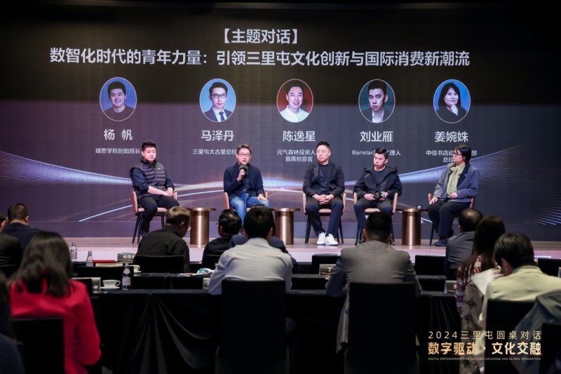 2024三里屯圆桌对话在京成功举办 聚焦“数字驱动,文化交融”