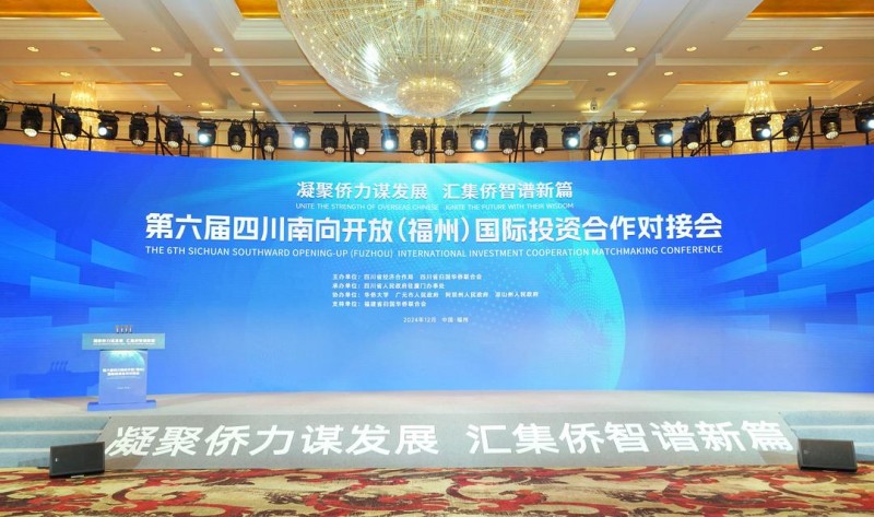第六届四川南向开放（福州）国际投资合作对接会成功举行
