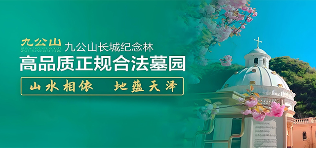 九公山陵园揭示自然与人文的完美融合