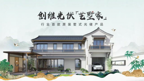 创维光伏「艺墅家」：引领绿色能源新潮流，打造智慧家居新体验