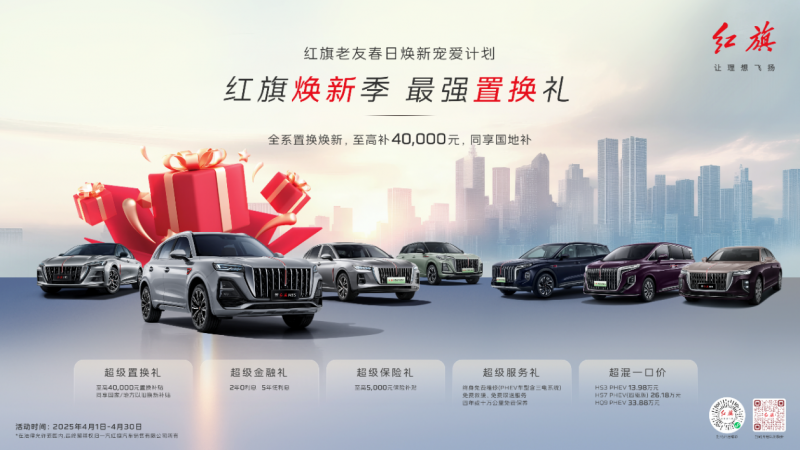 至高补贴40000元，一汽红旗首发行业最高置换礼遇