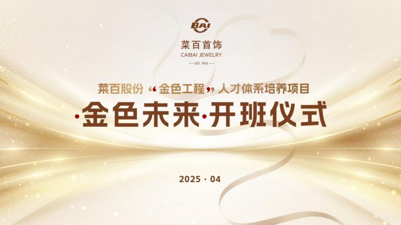 菜百股份“金色工程”人才体系培养项目暨2025年金色未来正式启动