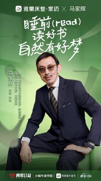 加入雅兰“种书计划”，与马家辉一起“读好书 睡好觉”