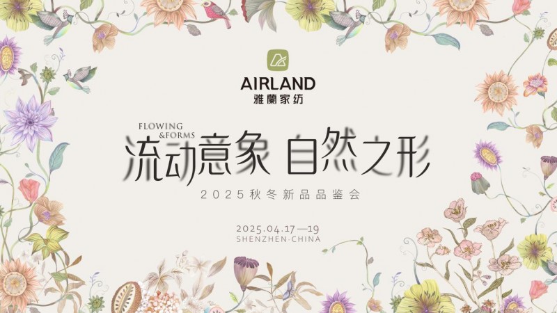 循自然之形，启品牌新章丨雅兰家纺 2025 秋冬新品发布会圆满举行