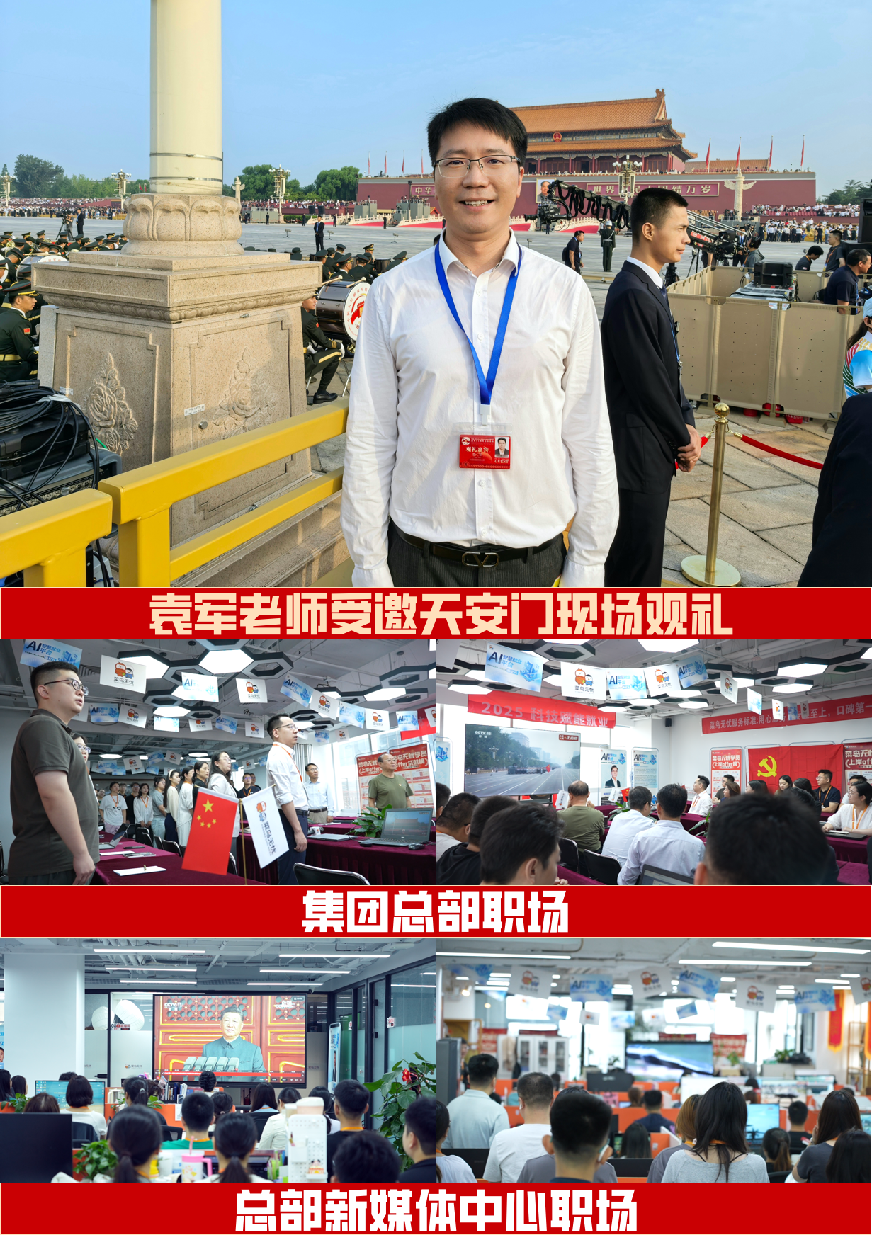 见证大国崛起：菜鸟无忧近千名员工集体观看，以初心筑梦时代，以担当赋能强国