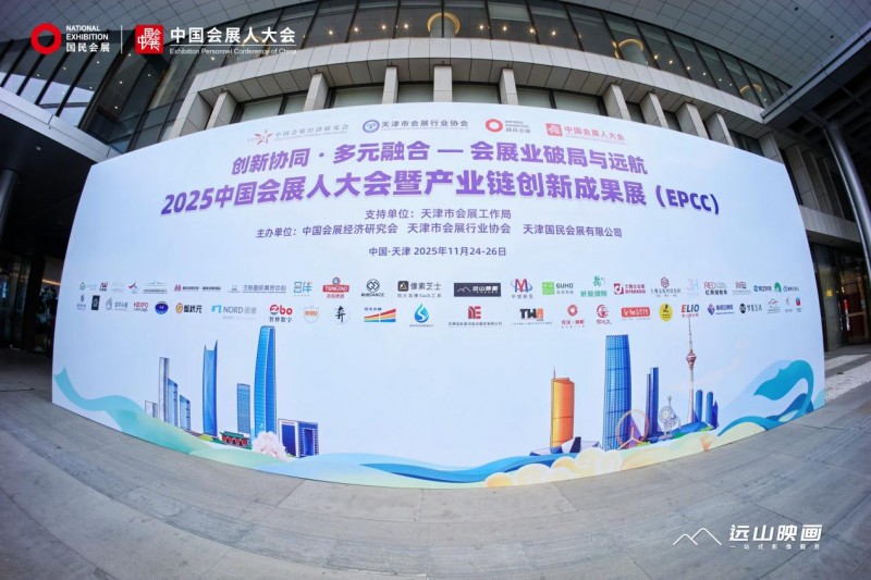 2025中国会展人大会在津隆重举办